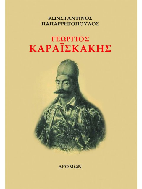 ΓΕΩΡΓΙΟΣ ΚΑΡΑΪΣΚΑΚΗΣ