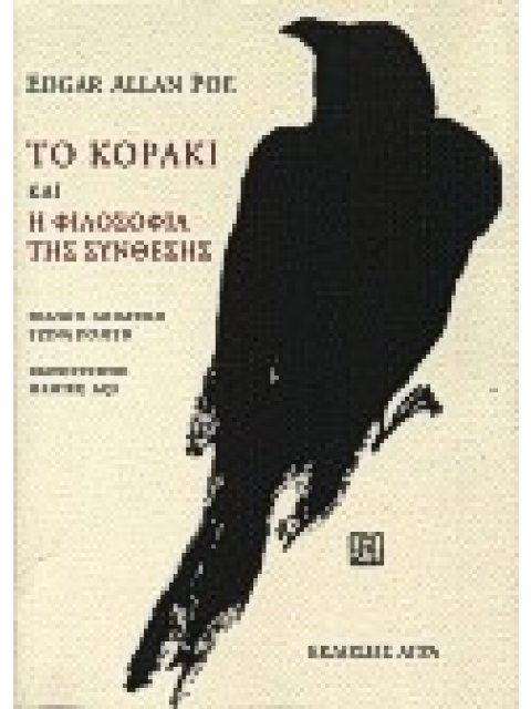 ΤΟ ΚΟΡΑΚΙ. Η ΦΙΛΟΣΟΦΙΑ ΤΗΣ ΣΥΝΘΕΣΗΣ