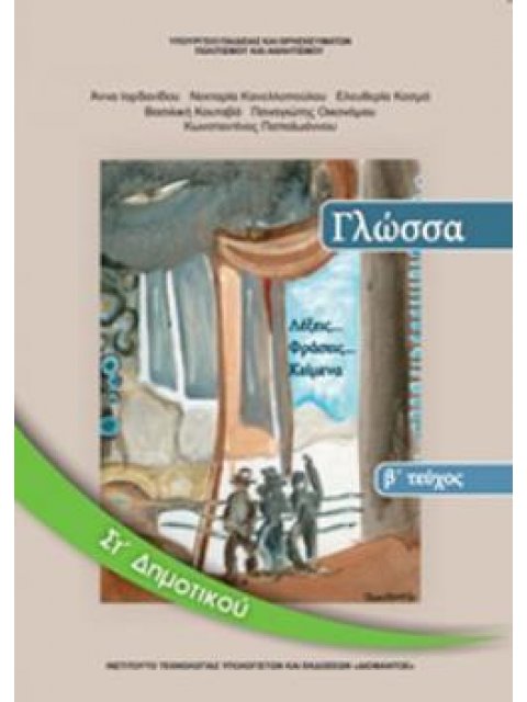 ΓΛΩΣΣΑ ΣΤ' ΔΗΜΟΤΙΚΟΥ ΒΙΒΛΙΟ ΜΑΘΗΤΗ Β' ΤΕΥΧΟΣ