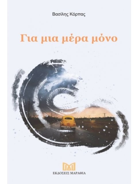 ΓΙΑ ΜΙΑ ΜΕΡΑ ΜΟΝΟ