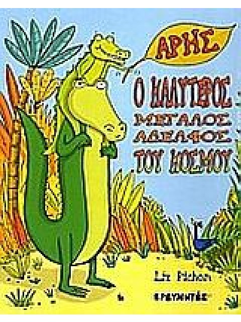 ΑΡΗΣ, Ο ΚΑΛΥΤΕΡΟΣ ΜΕΓΑΛΟΣ ΑΔΕΛΦΟΣ ΤΟΥ ΚΟΣΜΟΥ