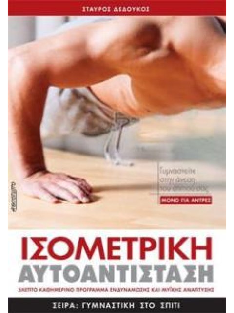 ΙΣΟΜΕΤΡΙΚΗ ΑΥΤΟΑΝΤΙΣΤΑΣΗ ΜΟΝΟ ΓΙΑ ΑΝΤΡΕΣ