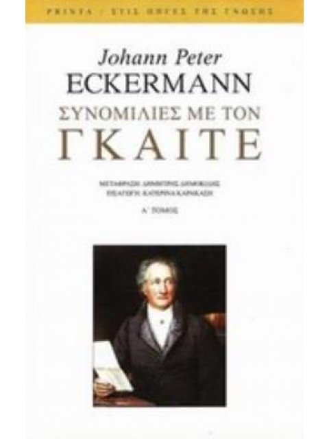 ΣΥΝΟΜΙΛΙΕΣ ΜΕ ΤΟΝ ΓΚΑΙΤΕ ΤΟΜΟ Α ΚΑΤΑ ΤΑ ΤΕΛΕΥΤΑΙΑ ΧΡΟΝΙΑ ΤΗΣ ΖΩΗΣ ΤΟΥ