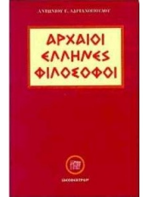 ΑΡΧΑΙΟΙ ΕΛΛΗΝΕΣ ΦΙΛΟΣΟΦΟΙ