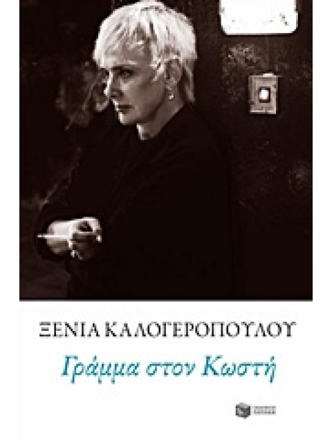 ΝΤΟΚΟΥΜΕΝΤΑ - ΜΑΡΤΥΡΙΕΣ ΓΡΑΜΜΑ ΣΤΟΝ ΚΩΣΤΗ