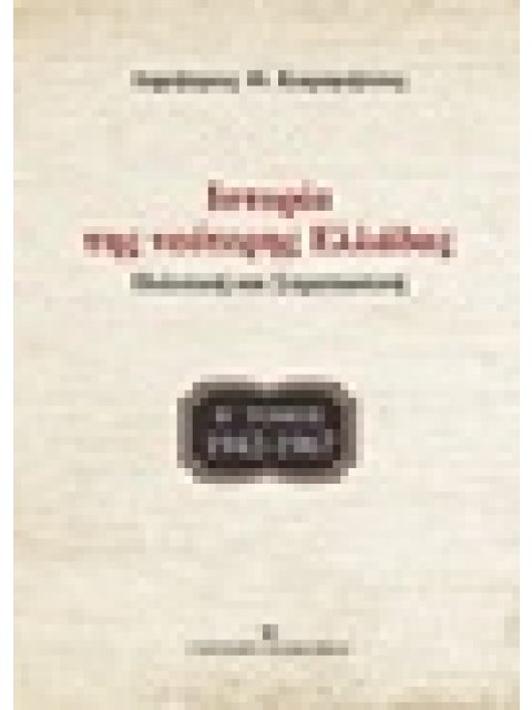 ΙΣΤΟΡΙΑ ΤΗΣ ΝΕΟΤΕΡΗΣ ΕΛΛΑΔΑΣ: 1942 -1967 Β'ΤΟΜΟΣ ΠΟΛΙΤΙΚΗ ΚΑΙ ΣΤΡΑΤΙΩΤΙΚΗ