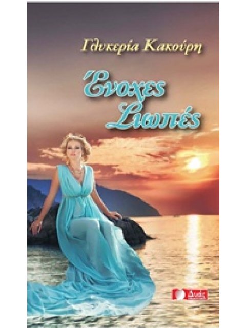 ΕΝΟΧΕΣ ΣΙΩΠΕΣ