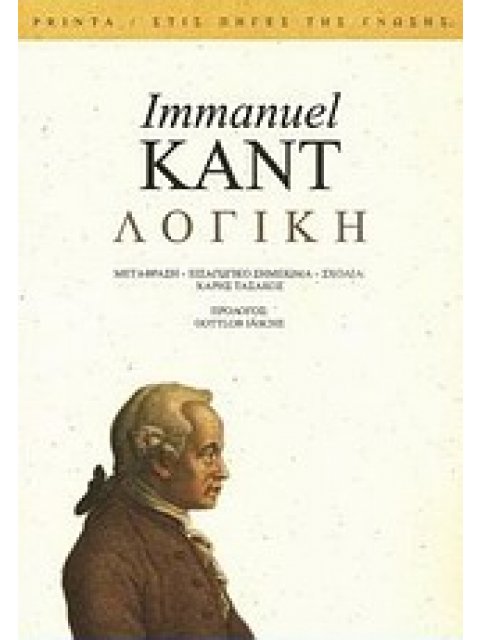 ΣΤΙΣ ΠΗΓΕΣ ΤΗΣ ΓΝΩΣΗΣ ΛΟΓΙΚΗ