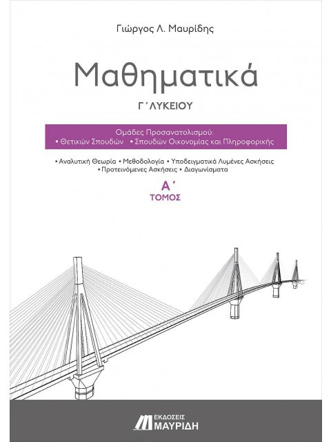 ΜΑΘΗΜΑΤΙΚΑ Γ' ΛΥΚΕΙΟΥ (Α' ΤΟΜΟΣ) ΠΡΟΣΑΝΑΤΟΛΙΣΜΟΥ ΘΕΤΙΚΩΝ ΣΠΟΥΔΩΝ