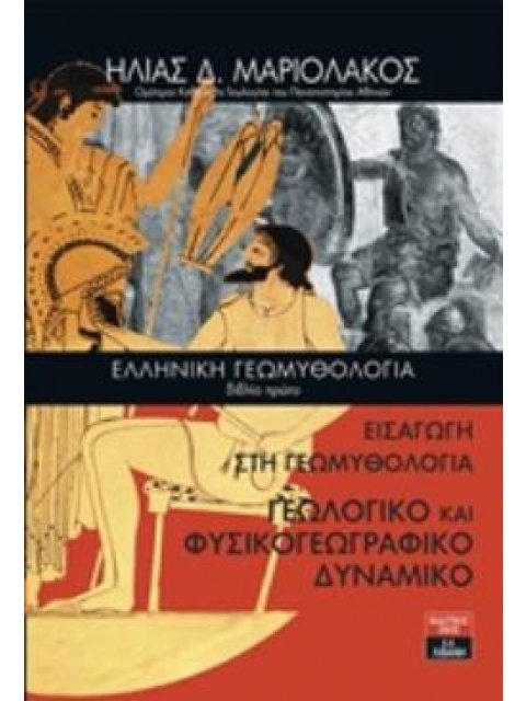 ΕΛΛΗΝΙΚΗ ΓΕΩΜΥΘΟΛΟΓΙΑ: ΕΙΣΑΓΩΓΗ ΣΤΗ ΓΕΩΜΥΘΟΛΟΓΙΑ. ΓΕΩΛΟΓΙΚΟ ΚΑΙ ΦΥΣΙΚΟΓΕΩΓΡΑΦΙΚΟ ΔΥΝΑΜΙΚΟ ΕΠΙΣΤΗΜΗ