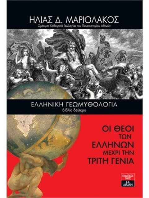 ΕΛΛΗΝΙΚΗ ΓΕΩΜΥΘΟΛΟΓΙΑ (ΒΙΒΛΙΟ ΔΕΥΤΕΡΟ) - ΟΙ ΘΕΟΙ ΤΩΝ ΕΛΛΗΝΩΝ ΜΕΧΡΙ ΤΗΝ ΤΡΙΤΗ ΓΕΝΙΑ