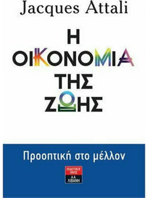 Η ΟΙΚΟΝΟΜΙΑ ΤΗΣ ΖΩΗΣ ΠΡΟΟΠΤΙΚΗ ΣΤΟ ΜΕΛΛΟΝ
