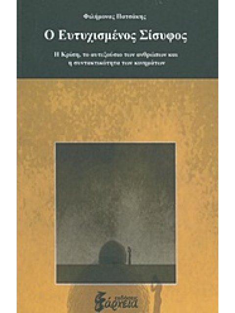 Ο ΕΥΤΥΧΙΣΜΕΝΟΣ ΣΙΣΥΦΟΣ Η ΚΡΙΣΗ, ΤΟ ΑΥΤΕΞΟΥΣΙΟ ΤΩΝ ΑΝΘΡΩΠΩΝ ΚΑΙ Η ΣΥΝΤΑΚΤΙΚΟΤΗΤΑ ΤΩΝ ΚΙΝΗΜΑΤΩΝ