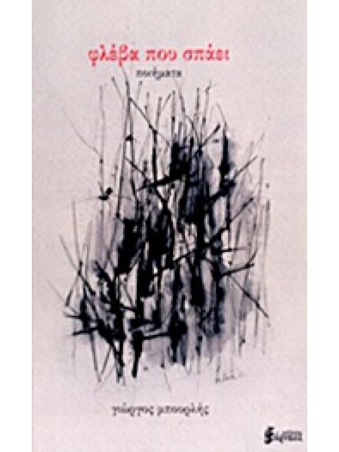 ΦΛΕΒΑ ΠΟΥ ΣΠΑΕΙ ΠΟΙΗΜΑΤΑ