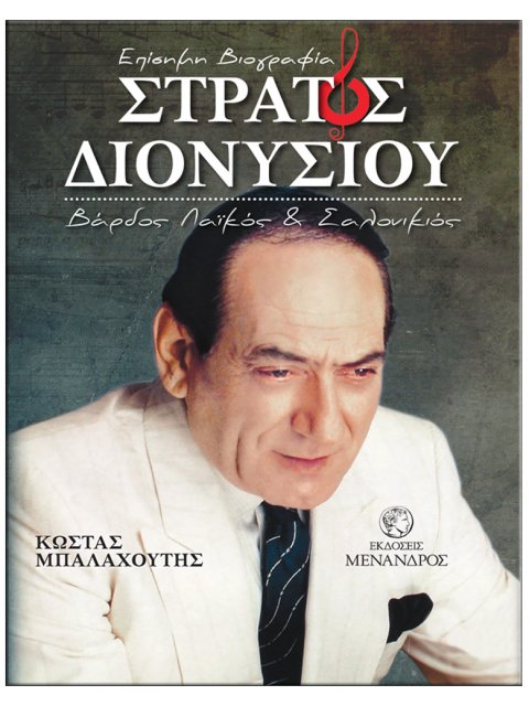 ΣΤΡΑΤΟΣ ΔΙΟΝΥΣΙΟΥ – ΒΑΡΔΟΣ ΛΑΙΚΟΣ ΚΑΙ ΣΑΛΟΝΙΚΙΟΣ / ΕΠΙΣΗΜΗ ΒΙΟΓΡΑΦΙΑ