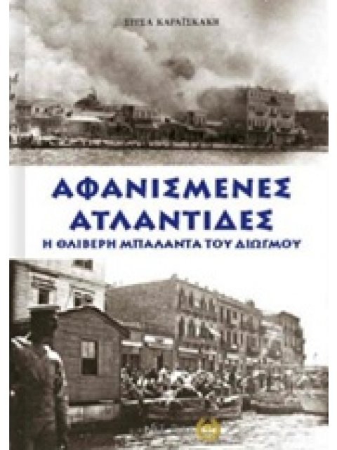 ΑΦΑΝΙΣΜΕΝΕΣ ΑΤΛΑΝΤΙΔΕΣ Η ΘΛΙΒΕΡΗ ΜΠΑΛΑΝΤΑ ΤΟΥ ΔΙΩΓΜΟΥ