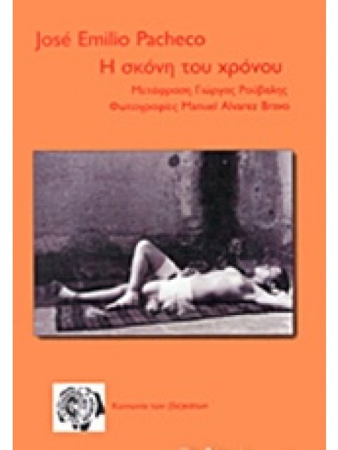 Η ΣΚΟΝΗ ΤΟΥ ΧΡΟΝΟΥ