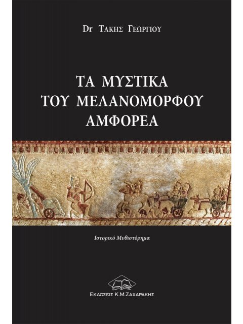 ΤΑ ΜΥΣΤΙΚΑ ΤΟΥ ΜΕΛΑΝΟΜΟΡΦΟΥ ΑΜΦΟΡΕΑ