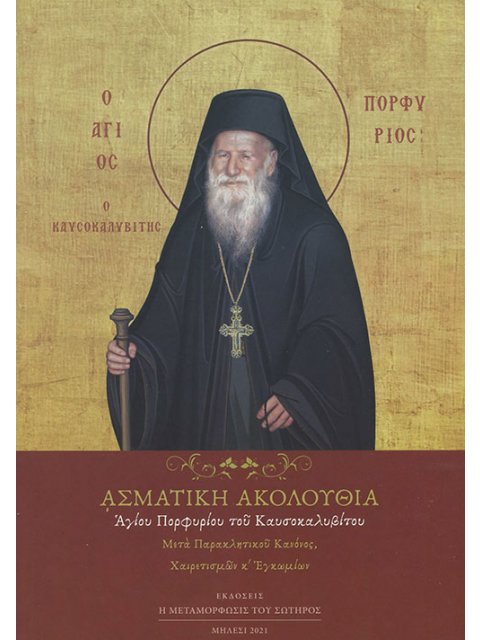 ΑΣΜΑΤΙΚΗ ΑΚΟΛΟΥΘΙΑ ΑΓΙΟΥ ΠΟΡΦΥΡΙΟΥ ΤΟΥ ΚΑΥΣΟΚΑΛΥΒΙΤΟΥ ΜΕΤΑ ΠΑΡΑΚΛΗΤΙΚΟΥ ΚΑΝΟΝΟΣ, ΧΑΙΡΕΤΙΣΜΩΝ ΚΑΙ ΕΓΚ