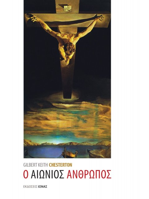 Ο ΑΙΩΝΙΟΣ ΑΝΘΡΩΠΟΣ