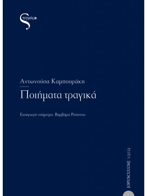 ΠΟΙΗΜΑΤΑ ΤΡΑΓΙΚΑ