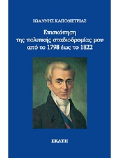ΕΠΙΣΚΟΠΗΣΗ ΤΗΣ ΠΟΛΙΤΙΚΗΣ ΣΤΑΔΙΟΔΡΟΜΙΑΣ ΜΟΥ ΑΠΟ ΤΟ 1798 ΕΩΣ ΤΟ 1822
