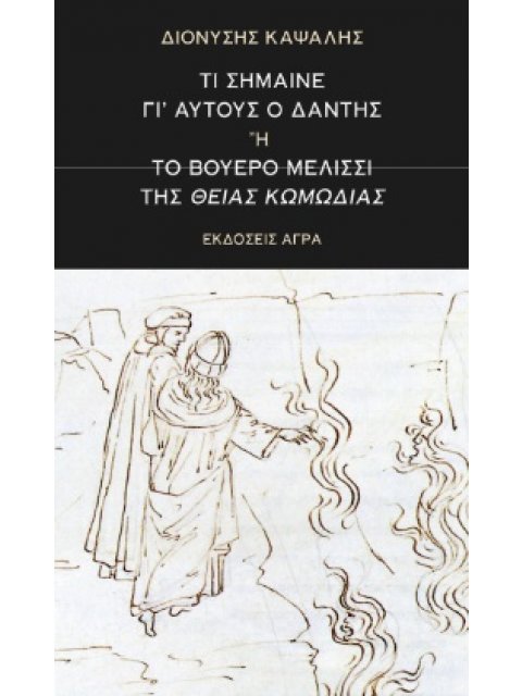 ΤΙ ΣΗΜΑΙΝΕ ΓΙ' ΑΥΤΟΥΣ Ο ΔΑΝΤΗΣ Η ΤΟ ΒΟΥΕΡΟ ΜΕΛΙΣΣΙ ΤΗΣ ΘΕΙΑΣ ΚΩΜΩΔΙΑΣ