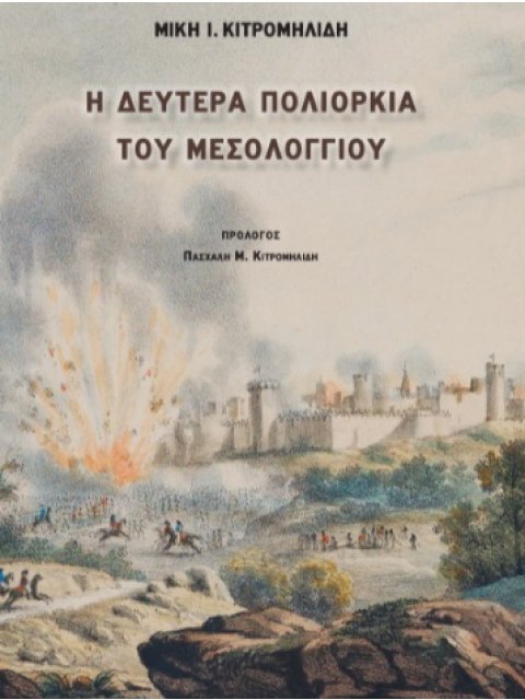 Η ΔΕΥΤΕΡΑ ΠΟΛΙΟΡΚΙΑ ΤΟΥ ΜΕΣΟΛΟΓΓΙΟΥ