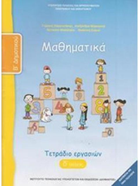 ΜΑΘΗΜΑΤΙΚΑ Β' ΔΗΜΟΤΙΚΟΥ ΤΕΤΡΑΔΙΟ ΕΡΓΑΣΙΩΝ Δ' ΤΕΥΧΟΣ