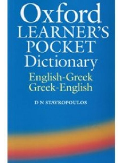 OXFORD LEARNER'S POCKET DICTIONARY ENGLISH-GREEK/ GREEK-ENGLISH REVISED