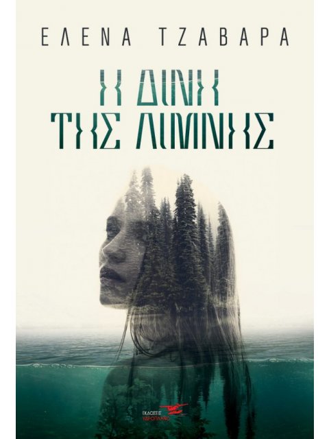 Η ΔΙΝΗ ΤΗΣ ΛΙΜΝΗΣ