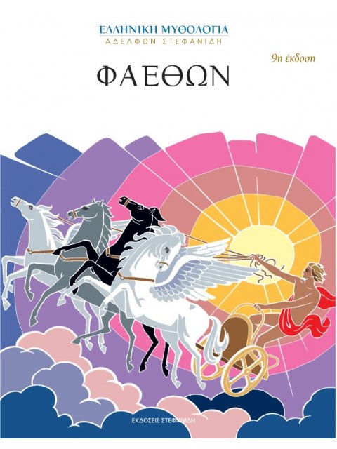 ΦΑΕΘΩΝ 9Η ΕΚΔΟΣΗ