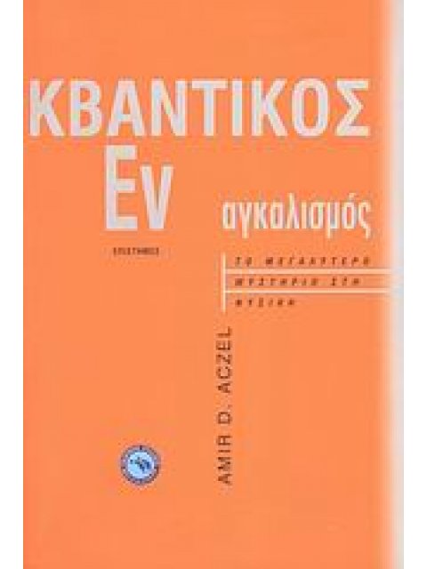 ΚΒΑΝΤΙΚΟΣ ΕΝΑΓΚΑΛΙΣΜΟΣ ΤΟ ΜΕΓΑΛΥΤΕΡΟ ΜΥΣΤΗΡΙΟ ΣΤΗ ΦΥΣΙΚΗ