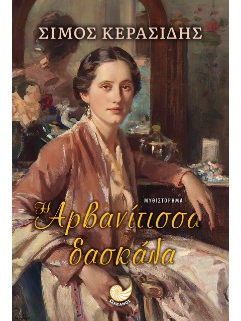 Η ΑΡΒΑΝΙΤΙΣΣΑ ΔΑΣΚΑΛΑ