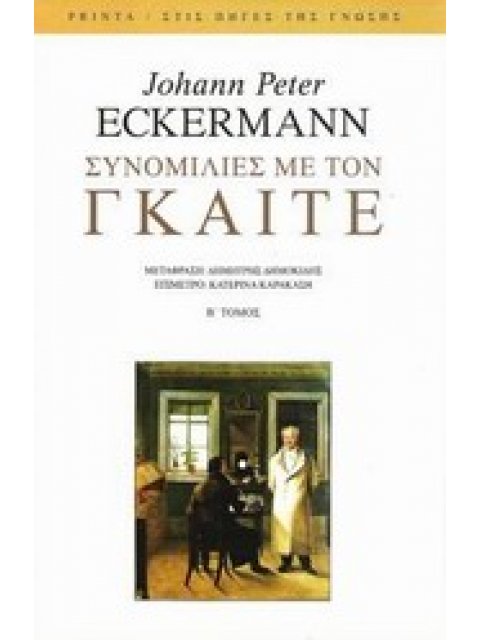 ΣΥΝΟΜΙΛΙΕΣ ΜΕ ΤΟΝ ΓΚΑΙΤΕ ΤΟΜΟΣ Β ΚΑΤΑ ΤΑ ΤΕΛΕΥΤΑΙΑ ΧΡΟΝΙΑ ΤΗΣ ΖΩΗΣ ΤΟΥ