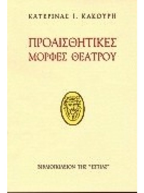 ΠΡΟΑΙΣΘΗΤΙΚΕΣ ΜΟΡΦΕΣ ΘΕΑΤΡΟΥ