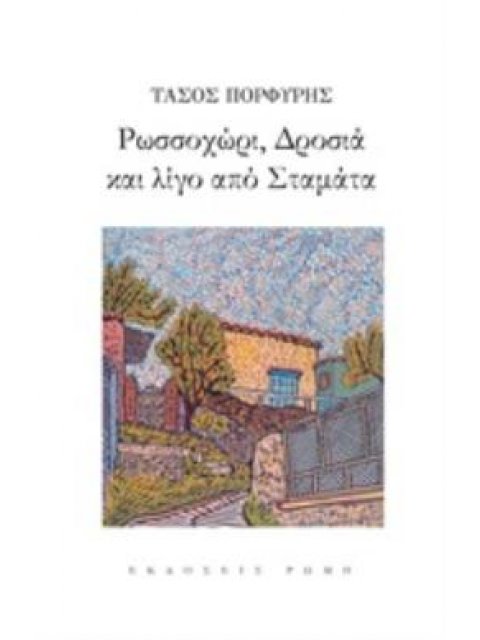 ΡΩΣΣΟΧΩΡΙ, ΔΡΟΣΙΑ ΚΑΙ ΛΙΓΟ ΑΠΟ ΣΤΑΜΑΤΑ