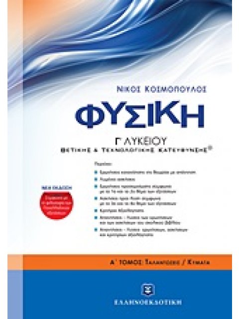 ΦΥΣΙΚΗ Γ΄ ΛΥΚΕΙΟΥ ΘΕΤΙΚΗΣ ΚΑΙ ΤΕΧΝΟΛΟΓΙΚΗΣ ΚΑΤΕΥΘΥΝΣΗΣ Α' ΤΟΜΟΣ