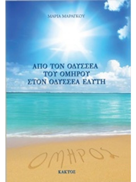 ΑΠΟ ΤΟΝ ΟΔΥΣΣΕΑ ΤΟΥ ΟΜΗΡΟΥ ΣΤΟΝ ΟΔΥΣΣΕΑ ΕΛΥΤΗ