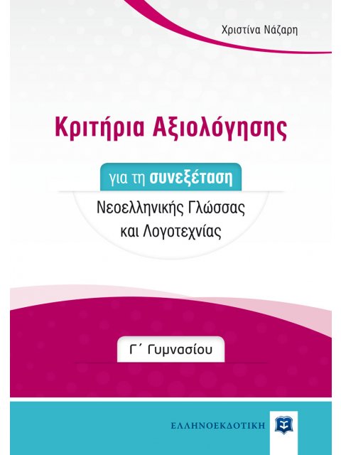 ΚΡΙΤΗΡΙΑ ΑΞΙΟΛΟΓΗΣΗΣ ΓΙΑ ΤΗ ΣΥΝΕΞΕΤΑΣΗ ΝΕΟΕΛΛΗΝΙΚΗΣ ΓΛΩΣΣΑΣ ΚΑΙ ΛΟΓΟΤΕΧΝΙΑΣ Γ' ΓΥΜΝΑΣΙΟΥ