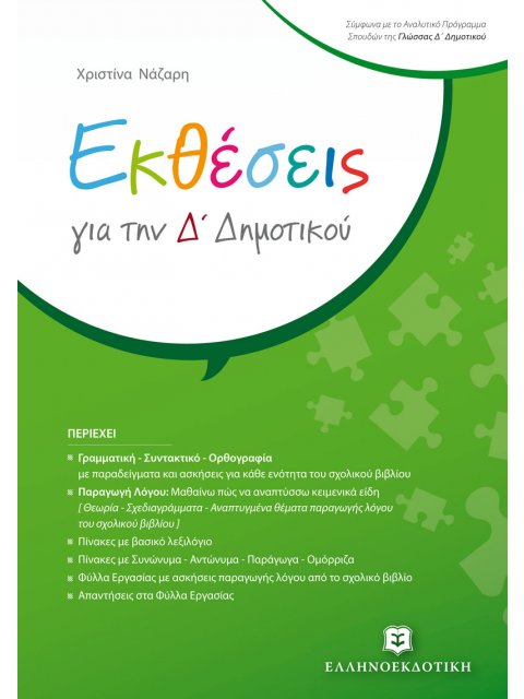 ΕΚΘΕΣΕΙΣ ΓΙΑ ΤΗΝ Δ' ΔΗΜΟΤΙΚΟΥ