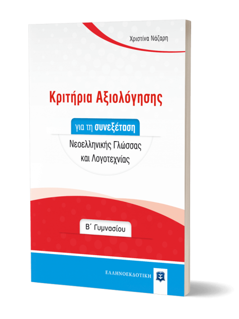 ΚΡΙΤΗΡΙΑ ΑΞΙΟΛΟΓΗΣΗΣ ΓΙΑ ΤΗ ΣΥΝΕΞΕΤΑΣΗ ΝΕΟΕΛΛΗΝΙΚΗΣ ΓΛΩΣΣΑΣ ΚΑΙ ΛΟΓΟΤΕΧΝΙΑΣ Β' ΓΥΜΝΑΣΙΟΥ
