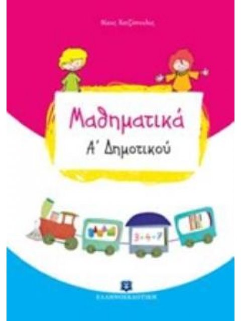 ΜΑΘΗΜΑΤΙΚΑ Α' ΔΗΜΟΤΙΚΟΥ