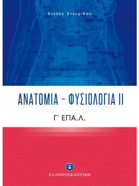 ΑΝΑΤΟΜΙΑ - ΦΥΣΙΟΛΟΓΙΑ ΙΙ Γ' ΕΠΑ.Λ.