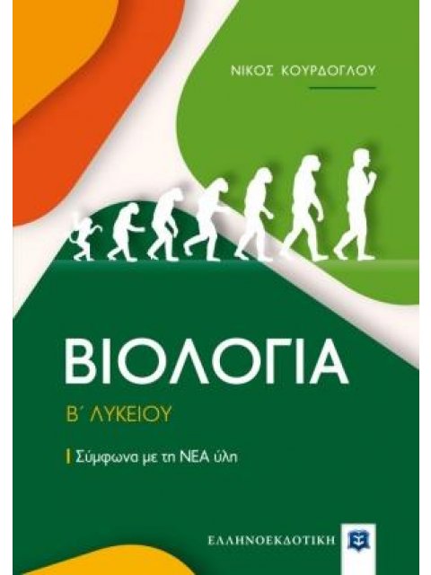 ΒΙΟΛΟΓΙΑ Β΄ΛΥΚΕΙΟΥ ΣΥΜΦΩΝΑ ΜΕ ΤΗ ΝΕΑ ΥΛΗ