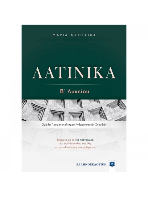 ΛΑΤΙΝΙΚΑ Β΄ ΛΥΚΕΙΟΥ