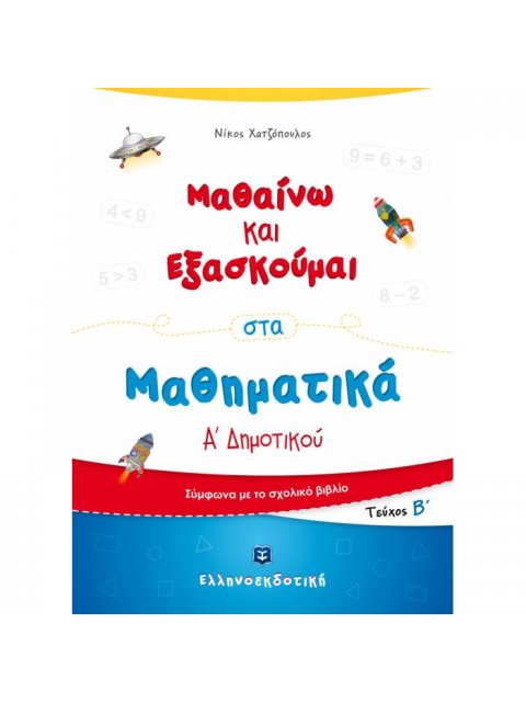 ΜΑΘΑΙΝΩ ΚΑΙ ΕΞΑΣΚΟΥΜΑΙ ΣΤΑ ΜΑΘΗΜΑΤΙΚΑ Α' ΔΗΜΟΤΙΚΟΥ Β' ΤΕΥΧΟΣ
