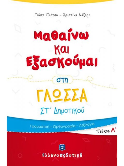 ΜΑΘΑΙΝΩ ΚΑΙ ΕΞΑΣΚΟΥΜΑΙ ΣΤΗ ΓΛΩΣΣΑ ΣΤ΄ ΔΗΜΟΤΙΚΟΥ (ΠΡΩΤΟ ΤΕΥΧΟΣ)