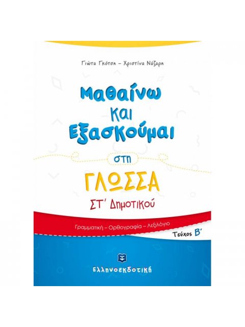 ΜΑΘΑΙΝΩ ΚΑΙ ΕΞΑΣΚΟΥΜΑΙ ΣΤΗ ΓΛΩΣΣΑ ΣΤ΄ ΔΗΜΟΤΙΚΟΥ (ΔΕΥΤΕΡΟ ΤΕΥΧΟΣ)