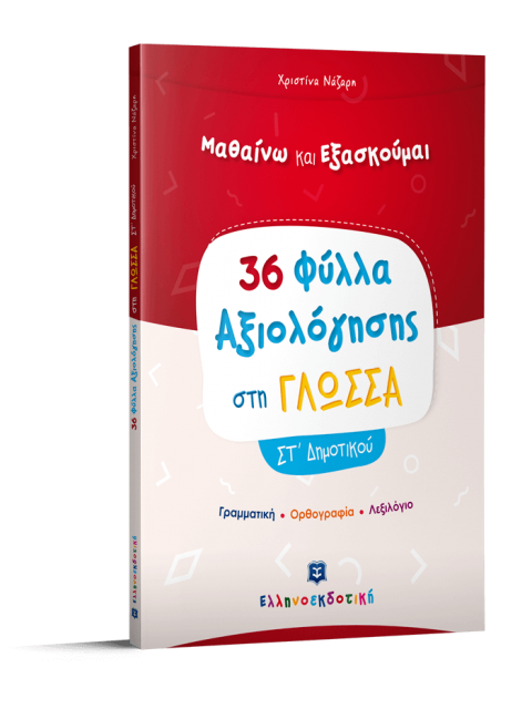 ΦΥΛΛΑ ΑΞΙΟΛΟΓΗΣΗΣ ΣΤΗ ΓΛΩΣΣΑ ΣΤ' ΔΗΜΟΤΙΚΟΥ